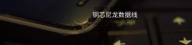 铜芯尼龙数据线