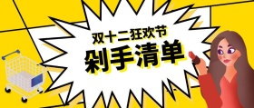 双十二剁手清单推荐公众号封面