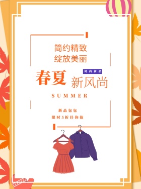 春夏新风尚促销海报