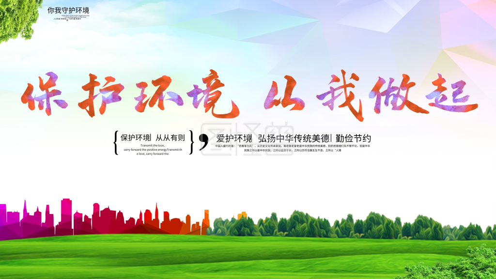 保护环境从我做起公益展板海报