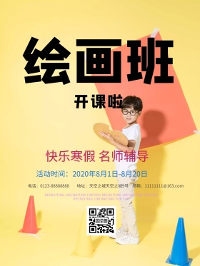 儿童绘画班招生海报