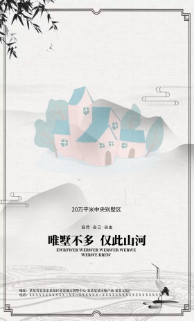 黑白山水房地产海报设计