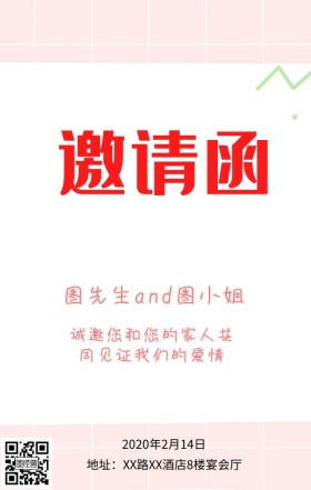 婚礼邀请函