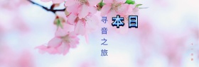 国庆出游十一旅游日本古典音乐乐器PSD海报模板粉色