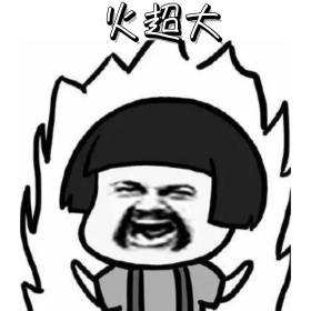 火超大 表情包