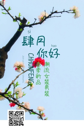四月你好换新季手机海报