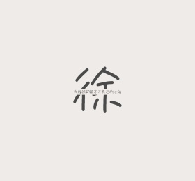 徐姓氏姓氏姓名简约文字个性朋友圈封面