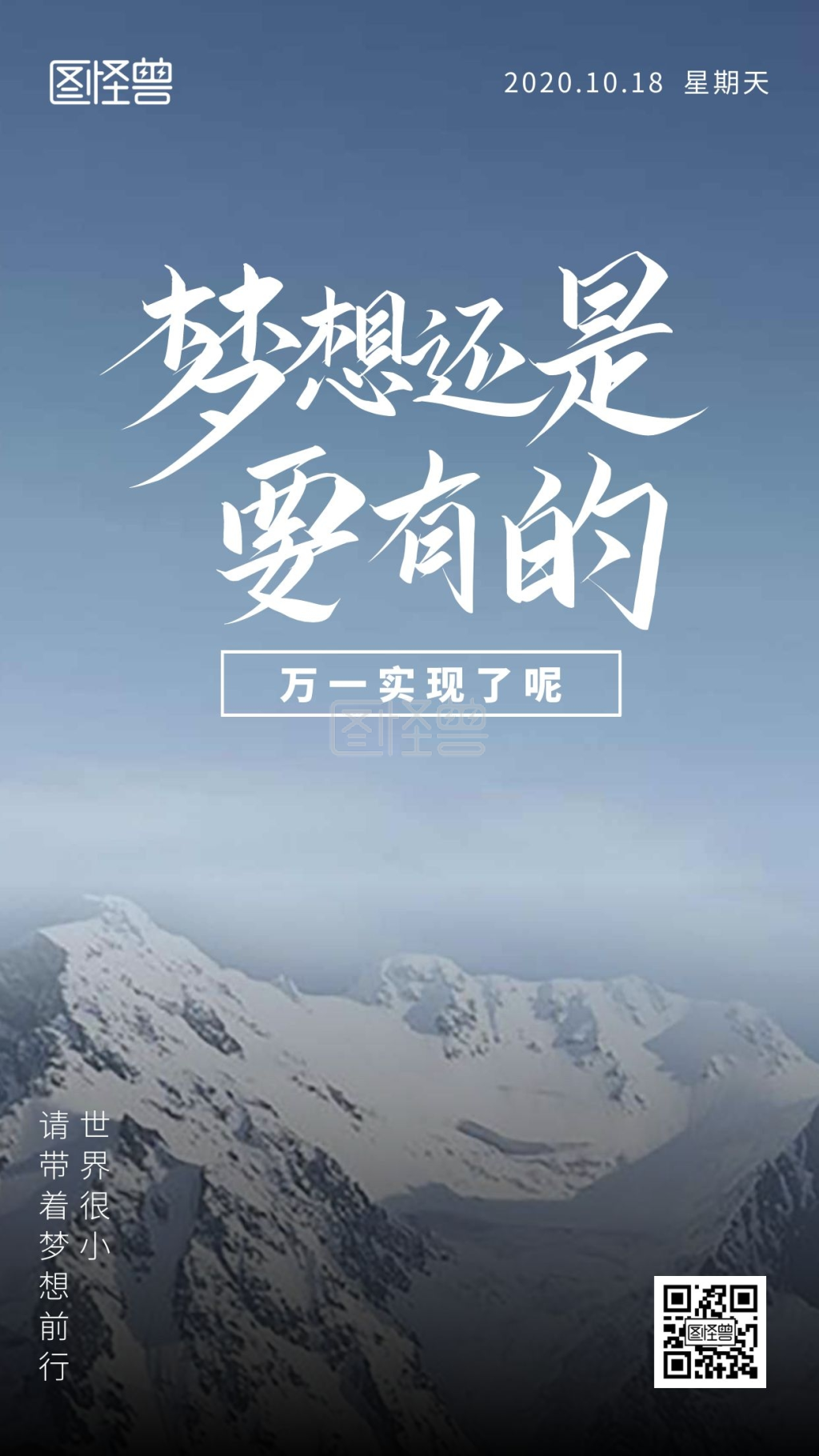 为梦前行励志语录摄影风手机海报