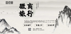 徽商旅游海报横版黑白色系