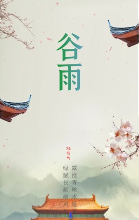 谷雨中国风农田简约海报