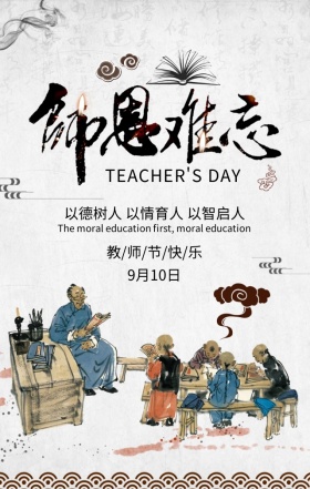教师节节日祝福灰色古风手机海报