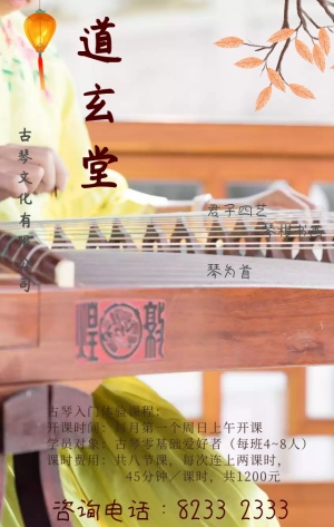 古琴乐器培训教育宣传招生手机海报
