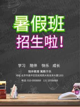 暑假班招生海报