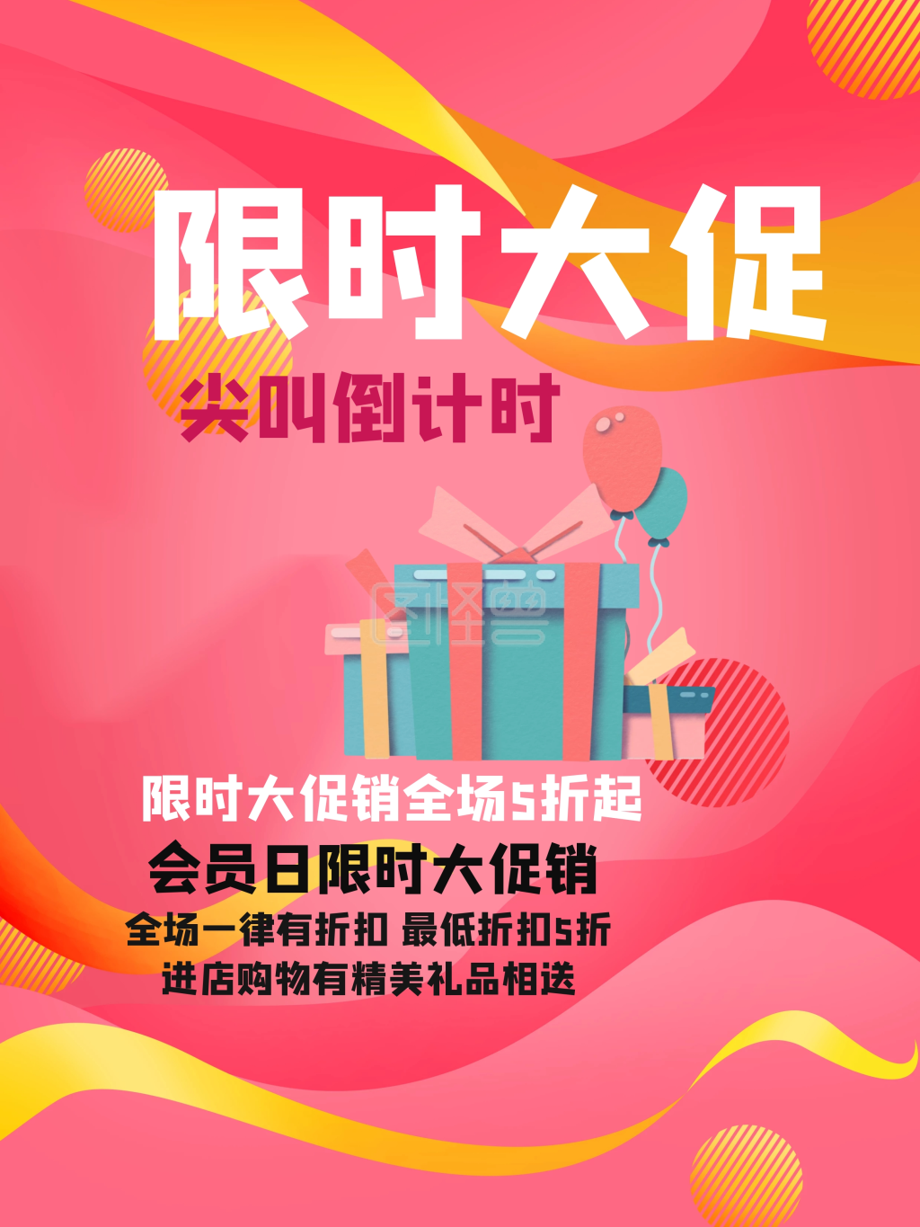 创意波普风限时大促活动海报在线图片制作-图怪兽