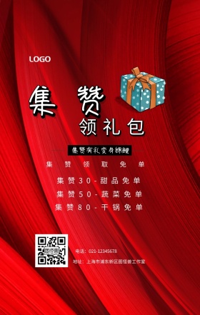 集赞 领礼包  集赞领取免单 集赞有礼变身锦鲤 集赞30-甜品免单 集赞50-蔬菜免单 集赞80-干锅免单 电话：021-12345678 地址：上海市浦东新区图怪兽工作室 新年促销集赞手机海报