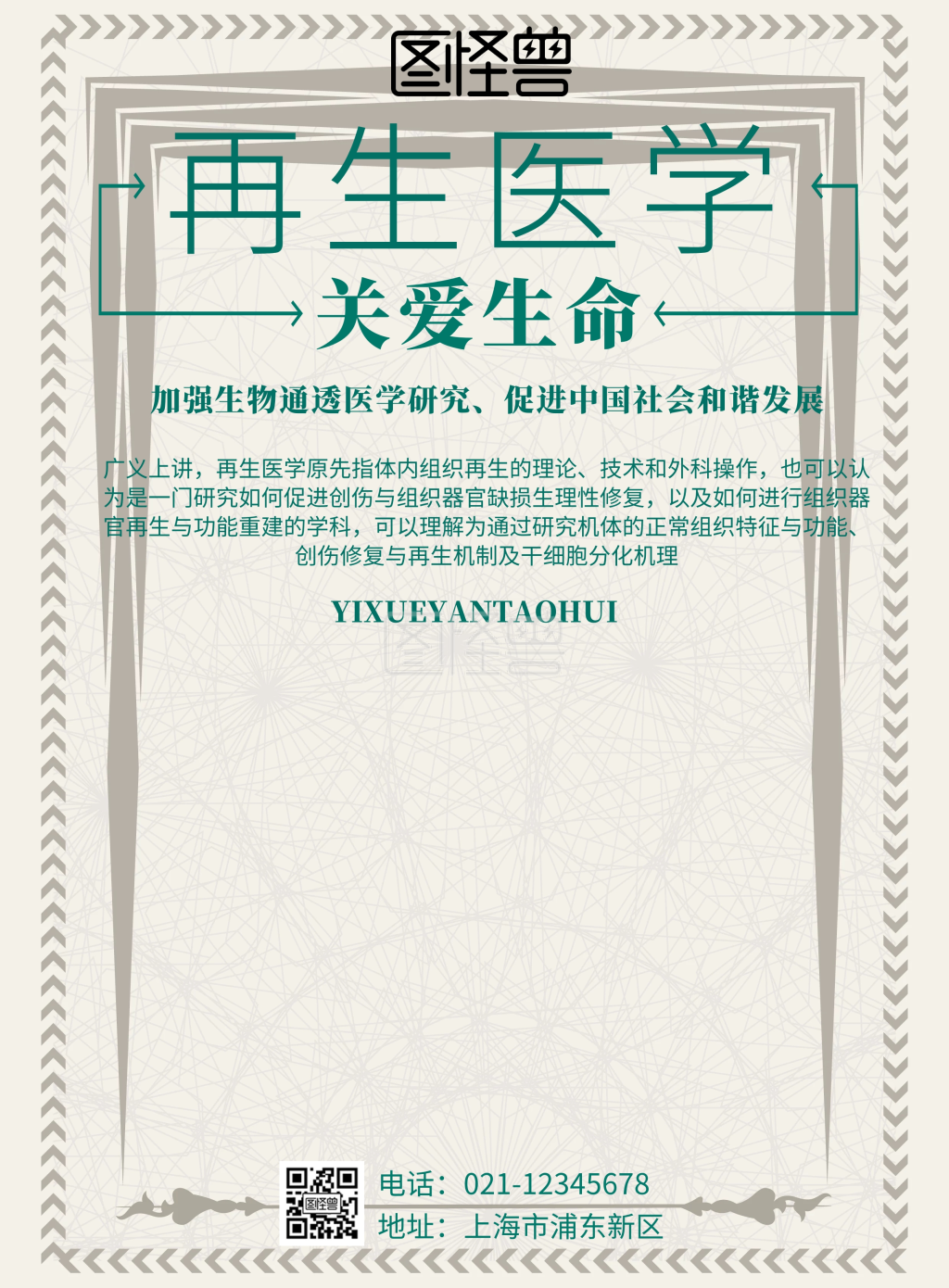 简约风格再生医学宣传海报