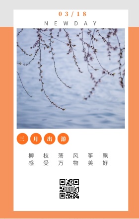 三月出游 03/18 NEWDAY 柳枝荡风筝飘 感受万物美好 三月你好日签