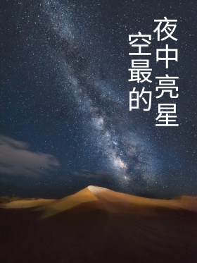 夜空中最亮的星足球海报