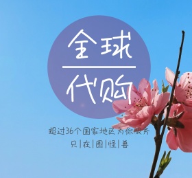 全球代购化妆品护肤品粉色花朵