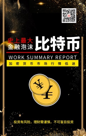 投资谨慎比特币金融蓝色极简手机金融海报