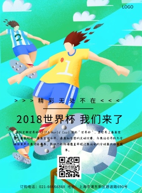 简约绿色2018世界杯足球赛宣传海报