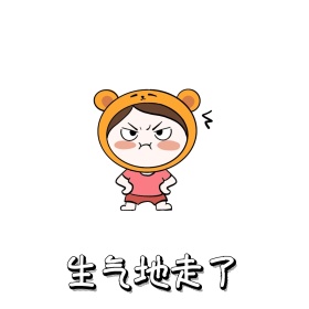生气地走了表情包