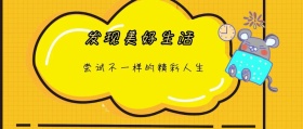 发现美好生活 尝试不一样的精彩人生 广东发布卡通简约公众号封面
