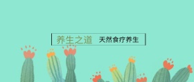 养生之道 天然食疗养生 春节养生公众号封面养生