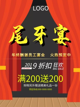2018年公司年会尾牙宴宣传海报设计尾牙记入