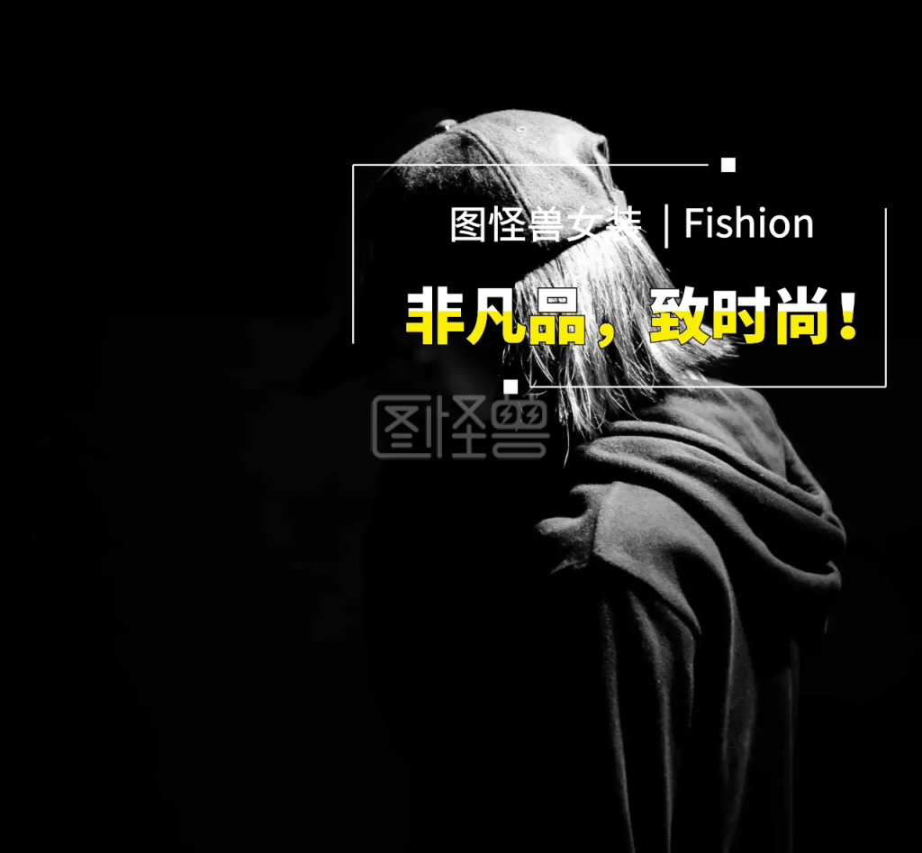 女装裙子服装黑简约朋友圈封面