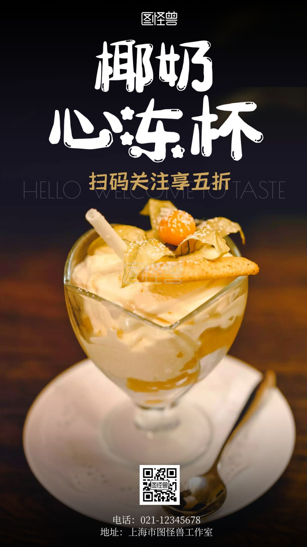 自制甜品椰子冻优惠促销简约大气手机海报