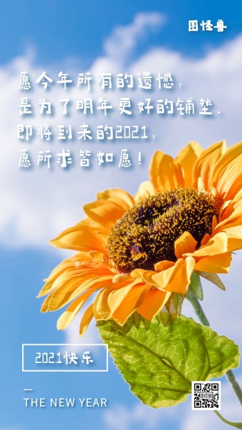2021新年寄语元旦祝福手机海报