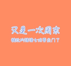 周末愉快朋友圈封面