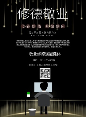 简约风格修德敬业宣传海报
