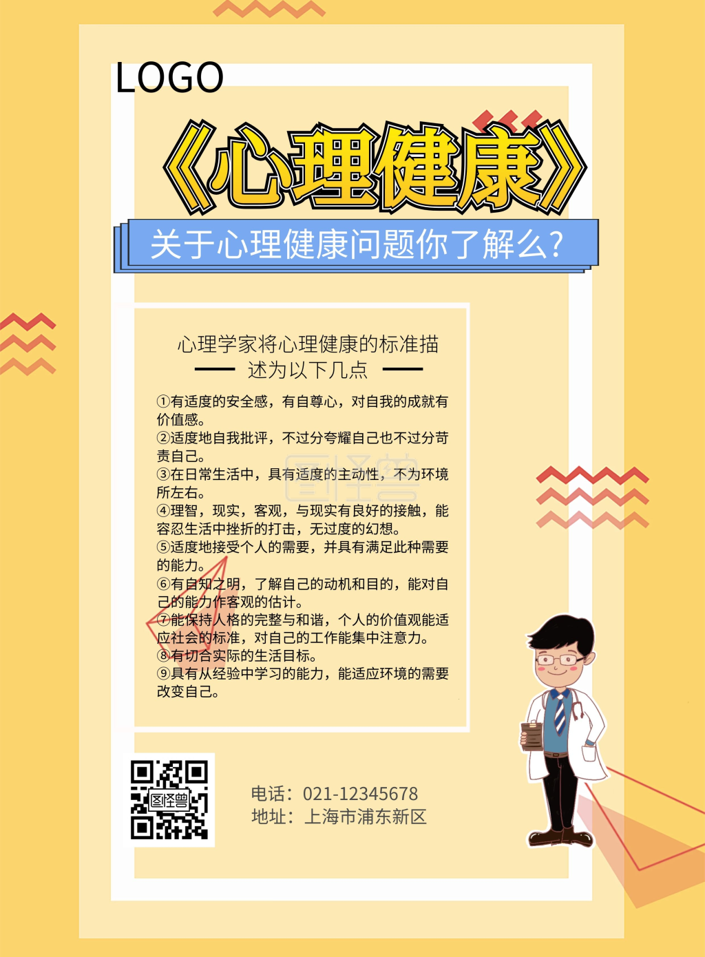 心理健康宣传单海报