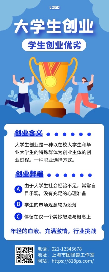大学生创业宣传手绘蓝色手机营销海报