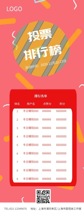 投票排行榜营销长图 