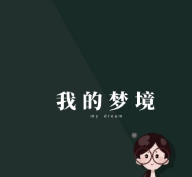 梦境女孩梦幻朋友圈封面