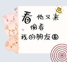 看他又来偷看我的朋友圈封面