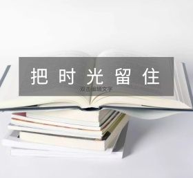 把时光留住朋友圈封面