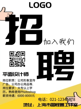 平面设计师招聘海报