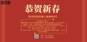恭贺新年红色放假通知海报