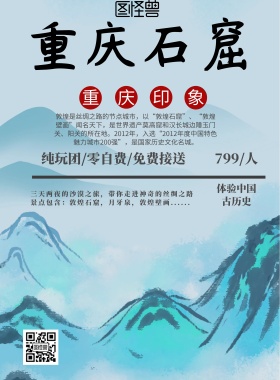 中国风重庆石窟旅游海报