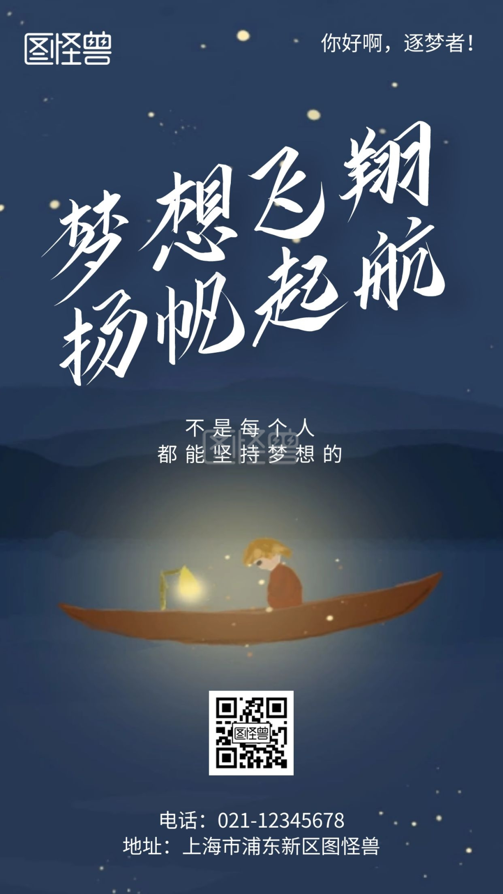 梦想飞扬扬帆起航青春励志简约风手机海报