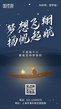 梦想飞扬扬帆起航青春励志简约风手机海报
