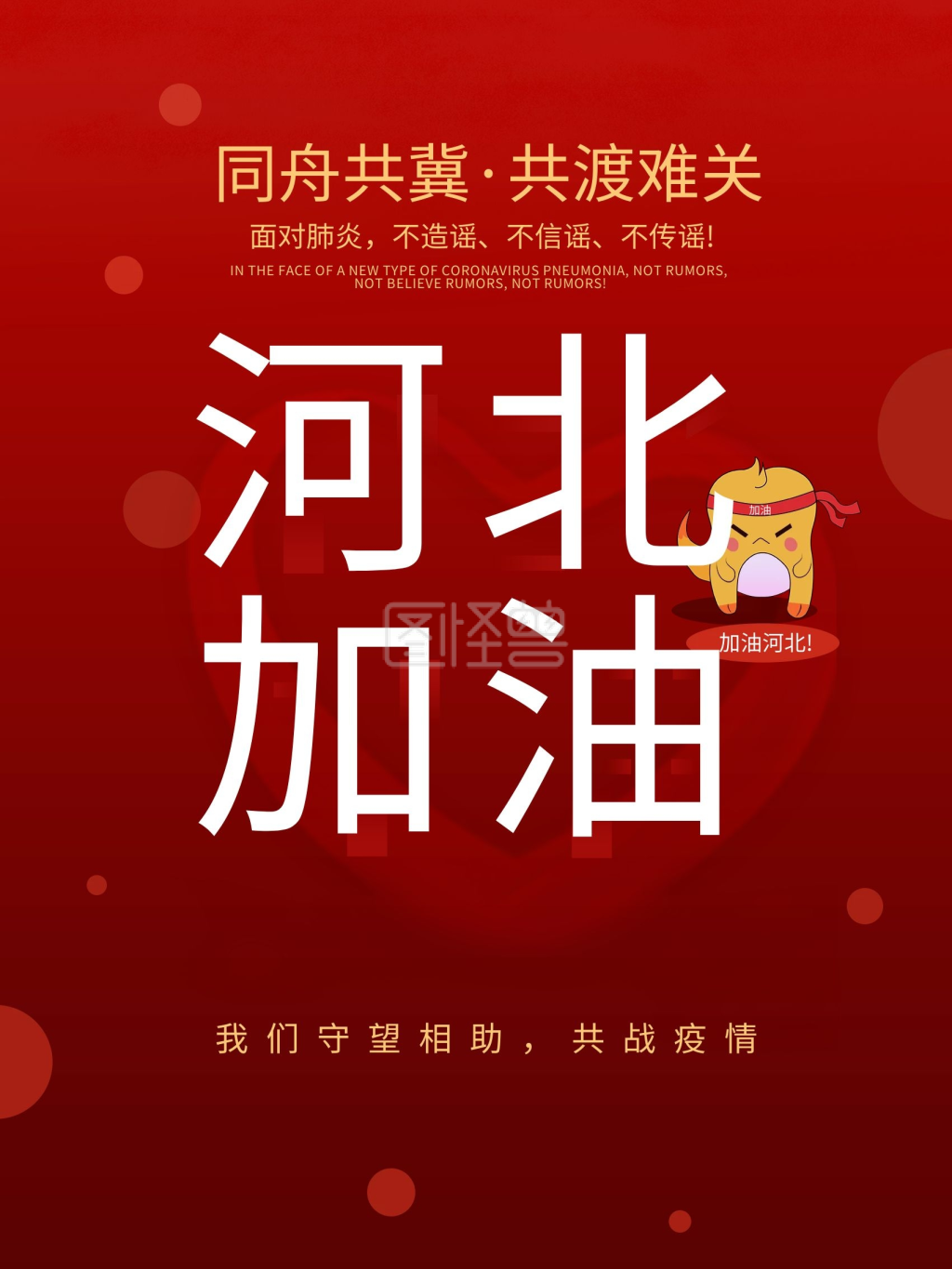 河北加油中国加油