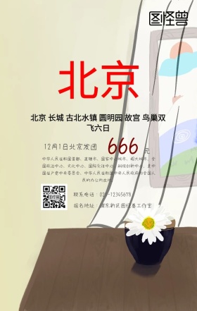 北京旅游手机海报