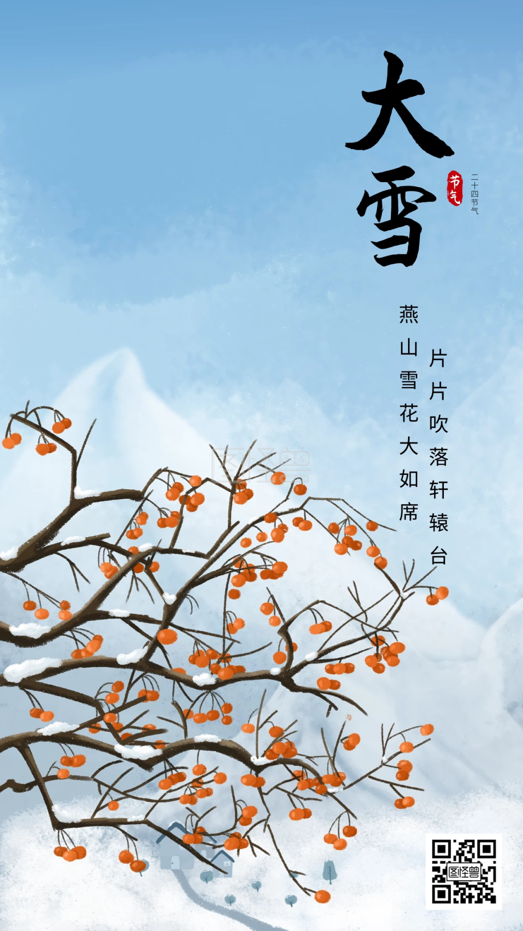 古风插画大雪节气手机海报