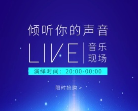 倾听你的声音门票限时抢购小程序封面