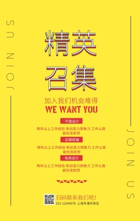 精英召集令广告类招聘手机海报